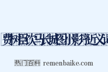 费树臣饮马长城图小影序近义词是什么意思的图片
